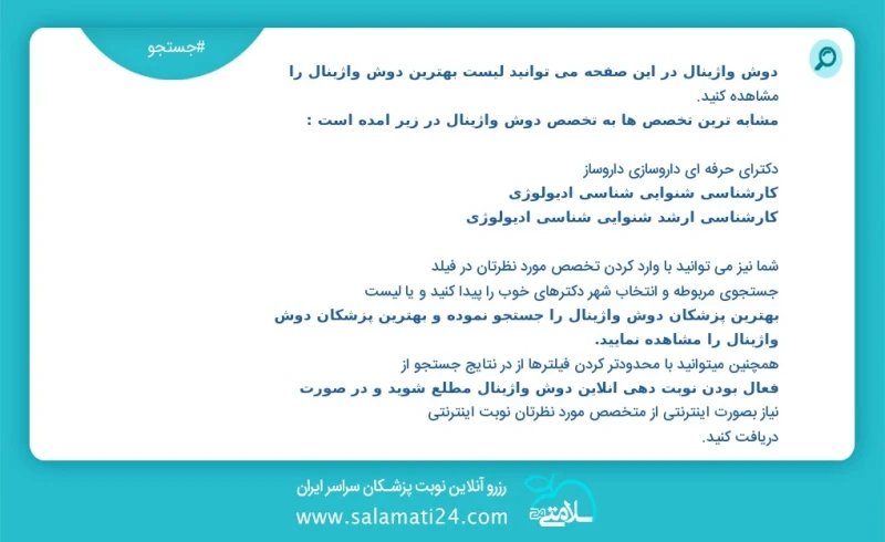 دوش واژینال در این صفحه می توانید نوبت بهترین دوش واژینال را مشاهده کنید مشابه ترین تخصص ها به تخصص دوش واژینال در زیر آمده است کارشناسی کار...